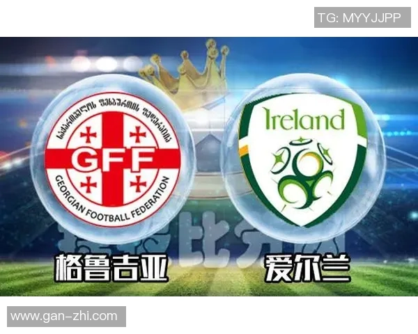 格鲁吉亚与爱尔兰足球对决谁将赢得胜利分析与预测 格鲁吉亚与爱尔兰足球对决谁将赢得胜利分析与预测